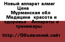 Новый аппарат алмаг › Цена ­ 5 000 - Мурманская обл. Медицина, красота и здоровье » Аппараты и тренажеры   